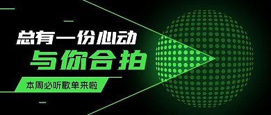 音乐歌单分享公众号封面