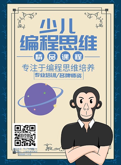 少儿编程思维海报