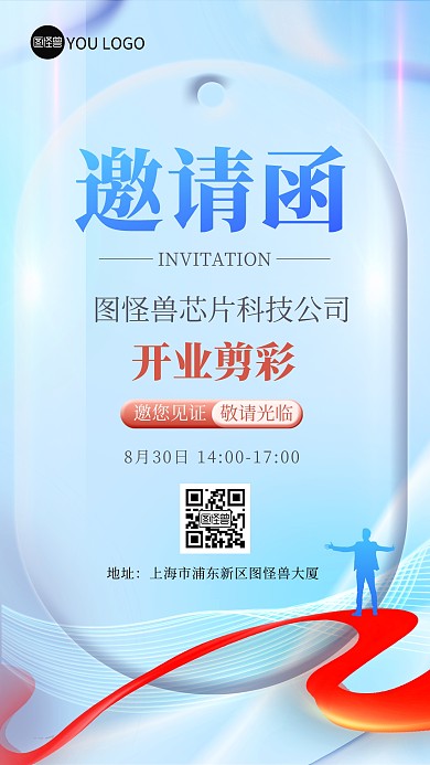 芯片科技公司开业剪彩邀请函手机海报