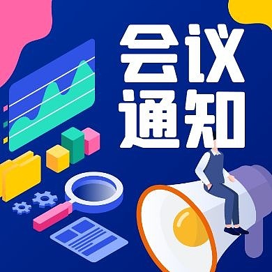 会议通知简约蓝色插画公众号次图