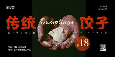 饺子黑色简约宣传横版海报