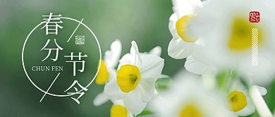 清新简约春分节气问候祝福公众号封面