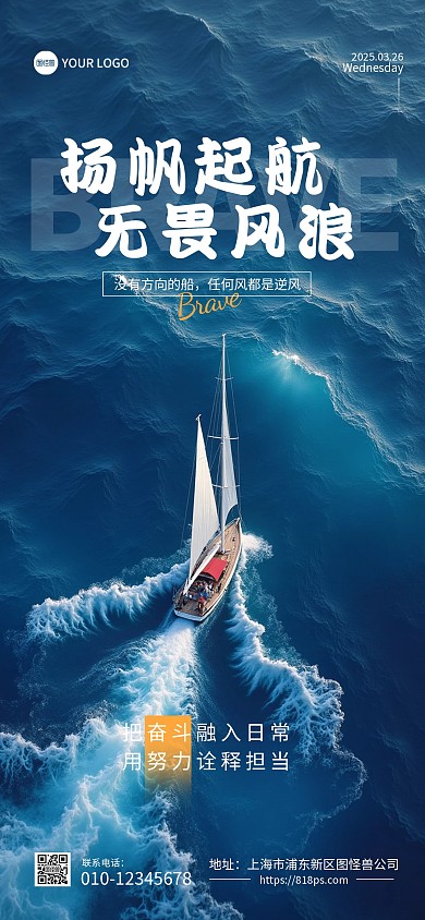 扬帆起航勇敢励志日签全屏海报