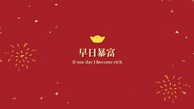 简约喜庆早日暴富红色电脑桌面