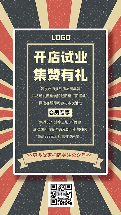 开店试业集赞转发朋友圈创意手机海报