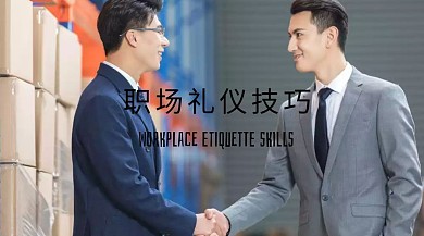 职场礼仪技巧