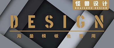 设计时尚黑白现代几何公众号封面首图