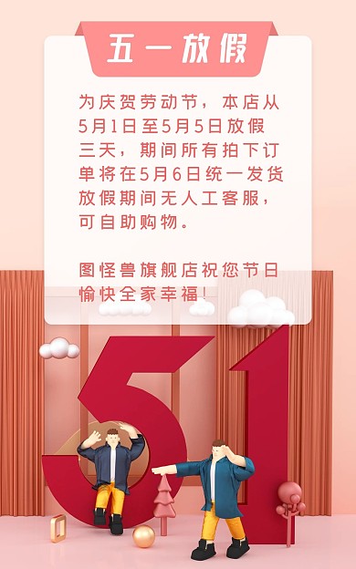 五一放假通知电商海报
