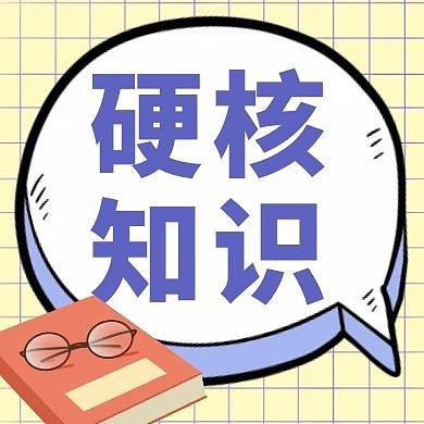 硬核知识几何图形黄色扁平公众号小图