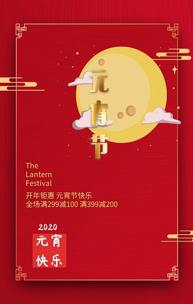 红色喜庆元宵节传统节日手机海报