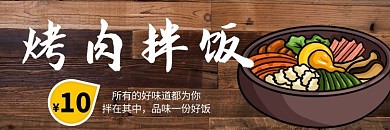 烤肉拌饭木板饿了么外卖店招