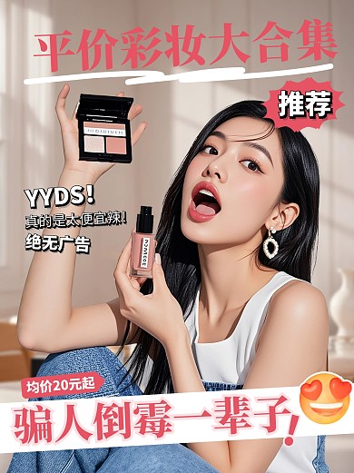 实景平价彩妆分享小红书封面