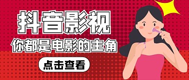 抖音影视通用简约红色公众号封面