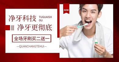 牙刷洁牙红色商务大气横板海报