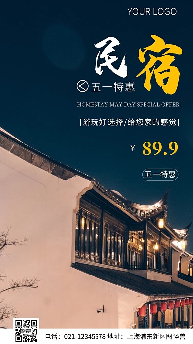 简约风五一民宿宣传摄影图海报
