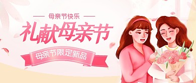母亲节促销插画公众号封面首图
