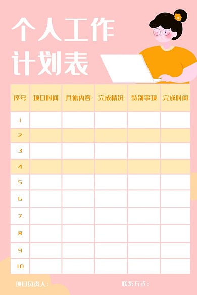 个人工作粉色简约计划表