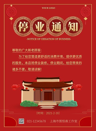 停业改造通知简约红色宣传海报