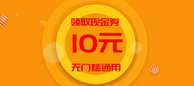 现金券优惠券代金券淘宝移动banner