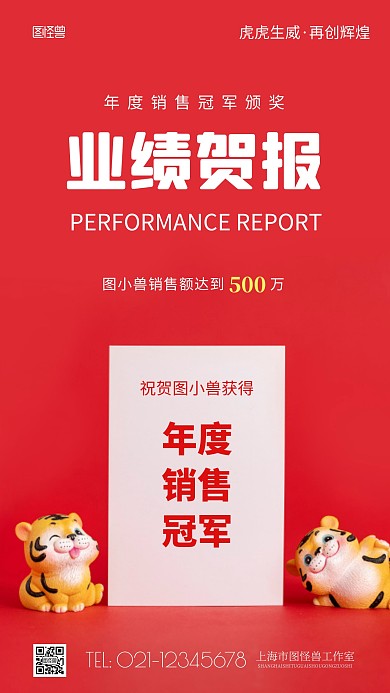 简约风业绩贺报虎年摄影图海报