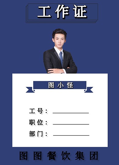 员工工作证快餐行业