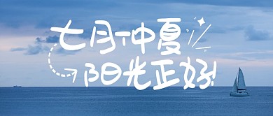 七月你好出行出游公众号封面首图