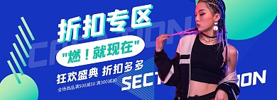 电商banner潮流打折专区
