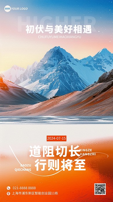初伏励志问候祝福摄影风手机海报