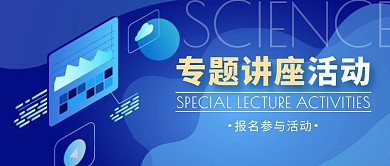 专题讲座活动蓝色简约风公众号封面