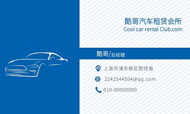 二手车租赁名片  酷哥汽车租赁会所