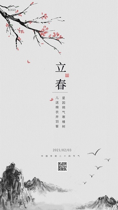 中国风立春节气早安问候日签设计