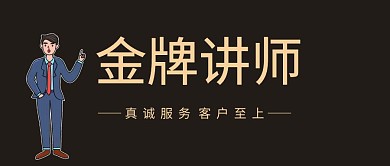 金牌讲师教育培训公众号封面