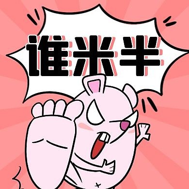 谁米半老鼠卡通对话框粉色公众号次图