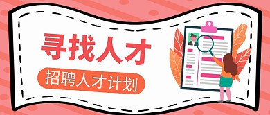 红色简约人才招聘公众号首图封面