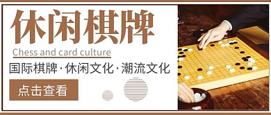 简约棋牌红包公众号封面首图	