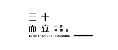 三十而立白色简约公众号封面