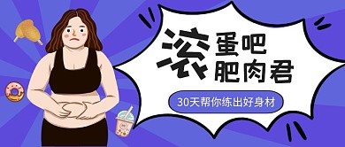 卡通趣味瑜伽运动健身减肥公众号封面