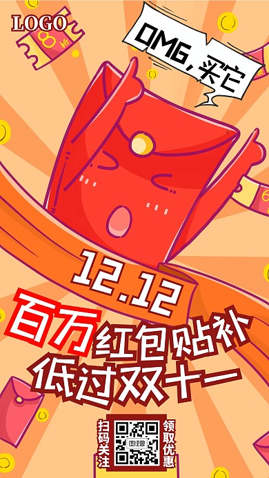 双十二12.12促销百万红包卡通手机海报