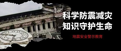 防震减灾公众号封面首图