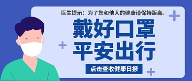 戴好口罩平安出行扁平蓝色公众号首图