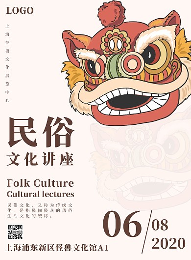 创意民俗文化讲座宣传海报