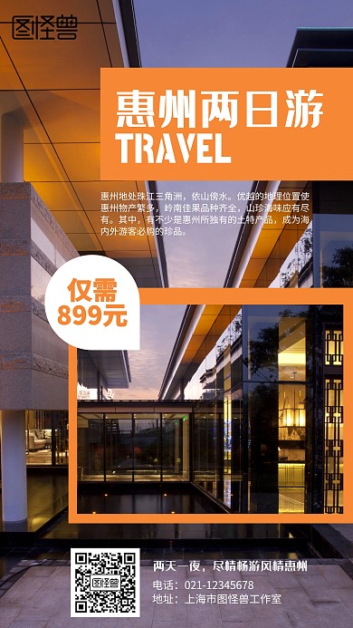 简约惠州两日游海报