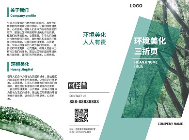 环境美化三折页