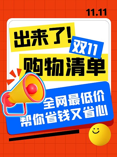 双十一购物指南宣传小红书封面配图