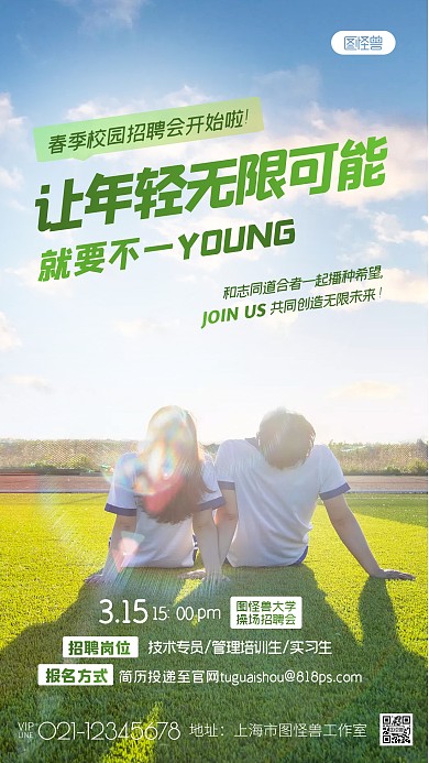 春季校园招聘会绿色操场年轻摄影图海报