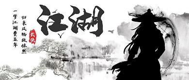 简约武侠风水墨人在江湖红包公众号首页
