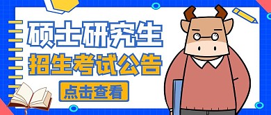 全国硕士研究生招生考试公告红包封面图