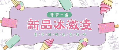 手绘甜品冷饮冰激凌夏季活动公众号封面首图