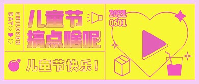 粉色六一节活动公众号首图