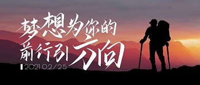 激励梦想方向简约公众号封面首图